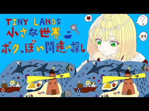 【小さな世界】ボクっぽい間違い探し#10【にじさんじ/鈴谷アキ】