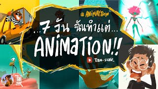 7 วันที่ฉันทำแต่ ANIMATION !! (#AniMAYtion Challenge)