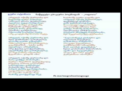 ნაწყვეტი ეპიკური პოემიდან „ოდოია\" - გური ოტობაია (მეგრული ლექსი)