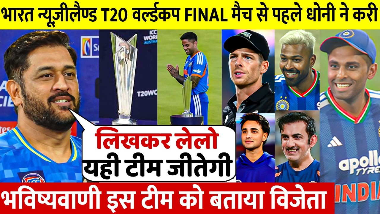 भारत न्यूज़ीलैण्ड T20 वर्ल्डकप FINAL मैच से पहले धोनी ने करी भविष्यवाणी इस टीम को बताया विजेता