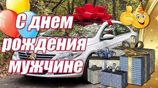 Подари ему это 👍 Красивое Поздравление С Днем Рождения Мужчине, Парню, Другу_ Музыкальная Открытка