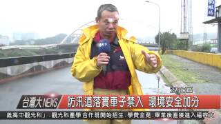 1050130觀天下新聞HD05 防汛道落實車子禁入 環境安全加分