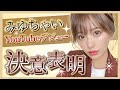 【伊藤実祐】祝！みゆちゃいYouTubeはじめます！【決意表明】