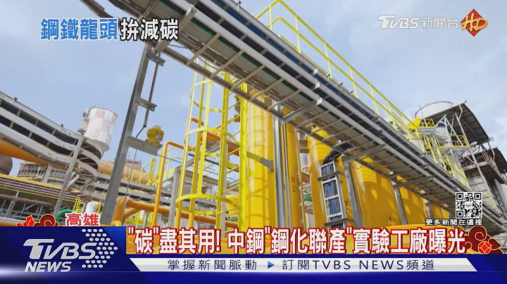 中鋼「鋼化聯產」先導工廠 跨業合作「碳」盡其用｜TVBS新聞  @TVBSNEWS01 - 天天要聞