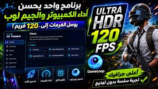 حل مشكله اللاج ف محاكي الجيم لوب ب اقوي برنامج مجاني | Pubg Mobile