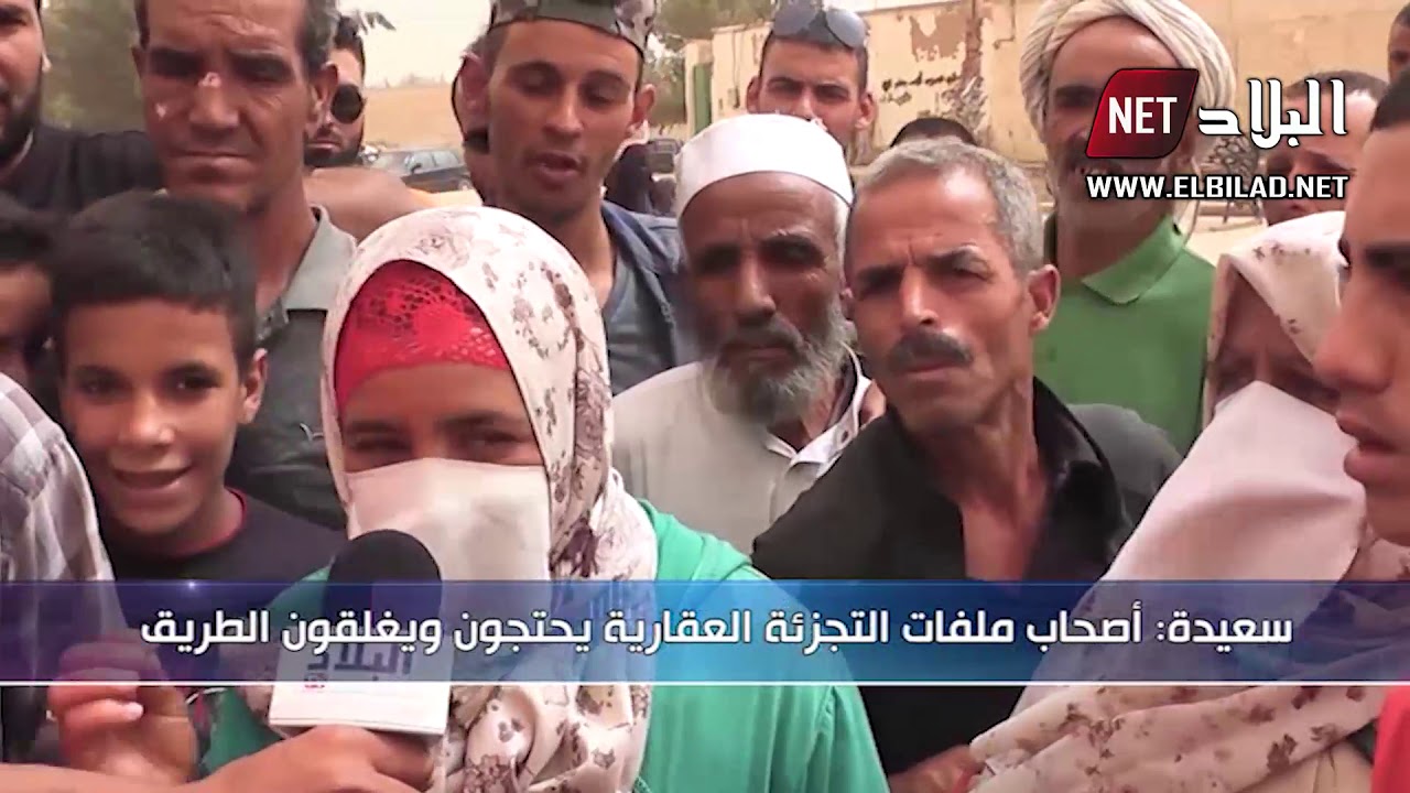 سعيدة : اصحاب ملفات التجزئة العقارية يغلقون الطريق