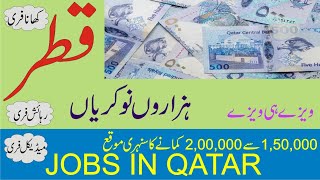 Qatar Jobs | Visa of Qatar | [Jobs in Qatar] | قطر کا ویزا | qatar ka visa