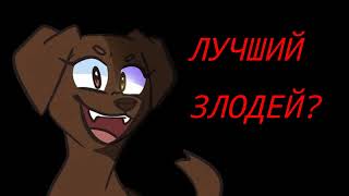 картинка: ВЕТЕРОК - ЛУЧШИЙ ЗЛОДЕЙ?