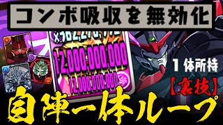 【新流派】史上初！120億解放&コンボ吸収無効化、自陣一体ループ！【デビルガンダム降臨・ネオジオング降臨・裏千手】パズドラ　ガンダム