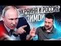 Славянская Зима Украина и Россия