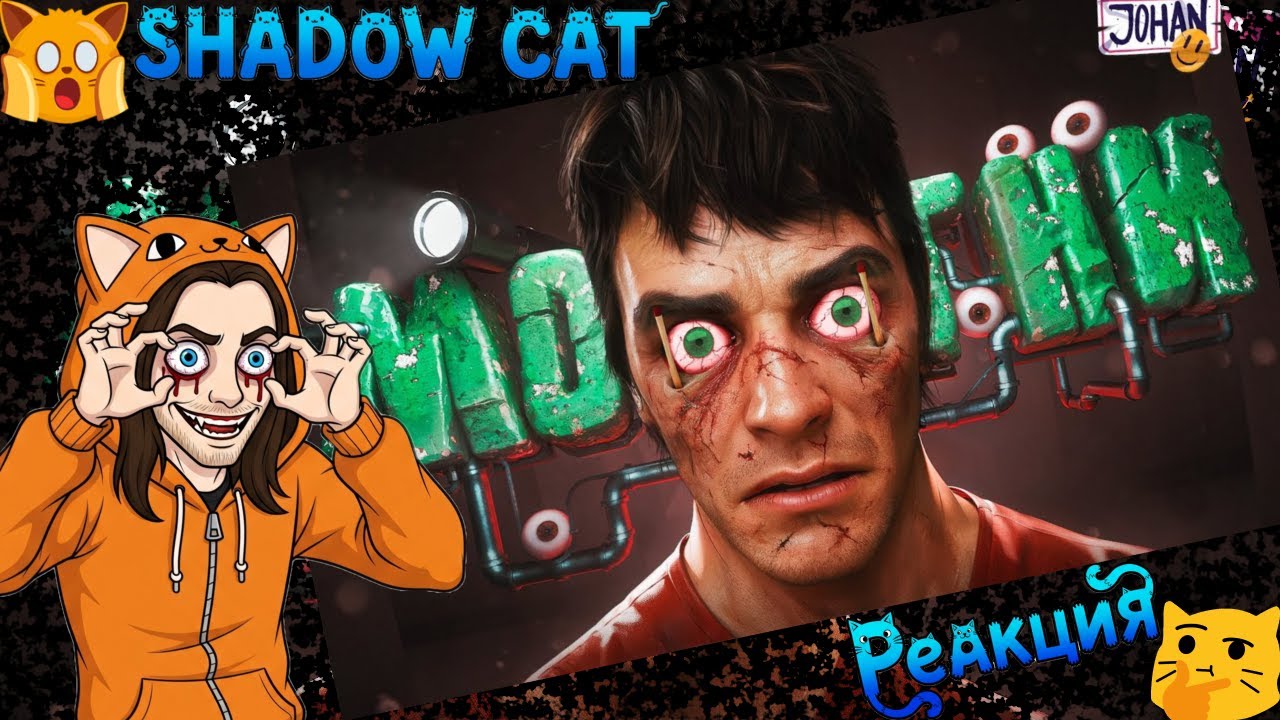 Страх втроем ( Vigil ) / Johan / Реакция