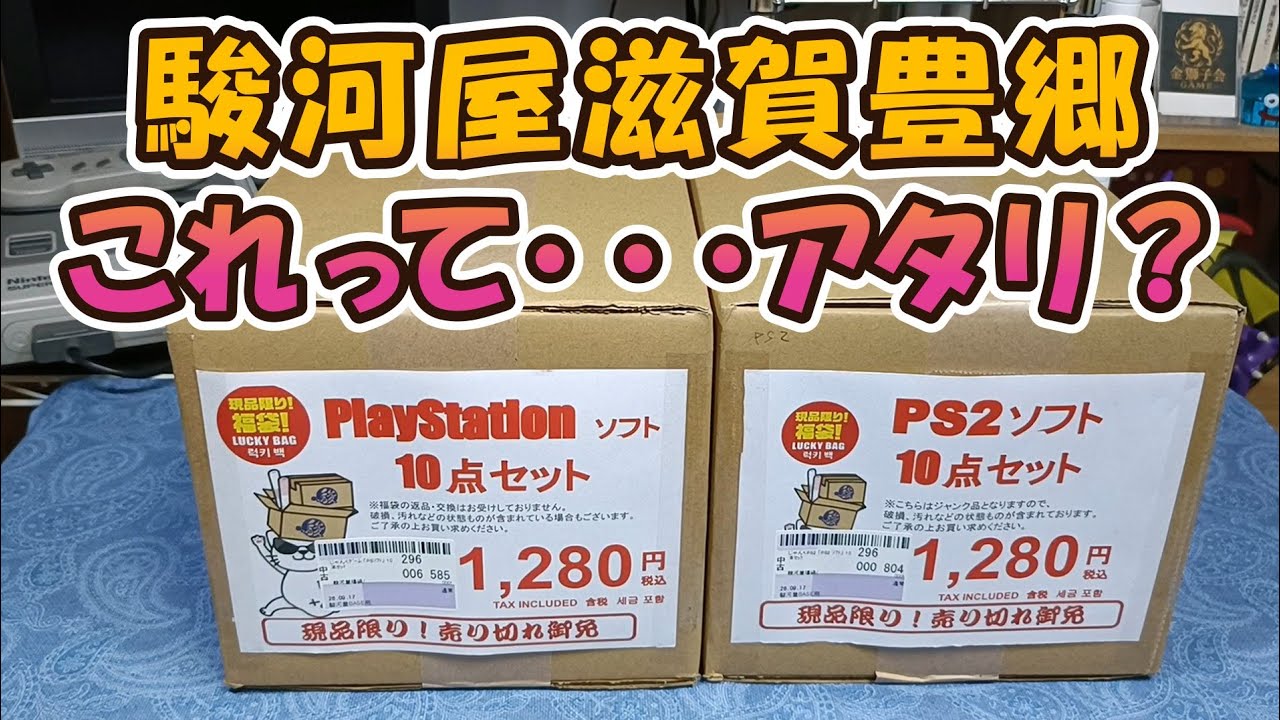 Surugaya] Opened PS & PS2 Lucky Boxes on opening day and the
