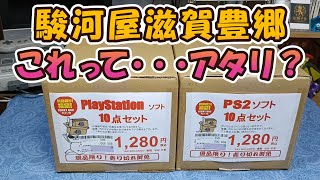 Surugaya] Opened PS & PS2 Lucky Boxes on opening day and the