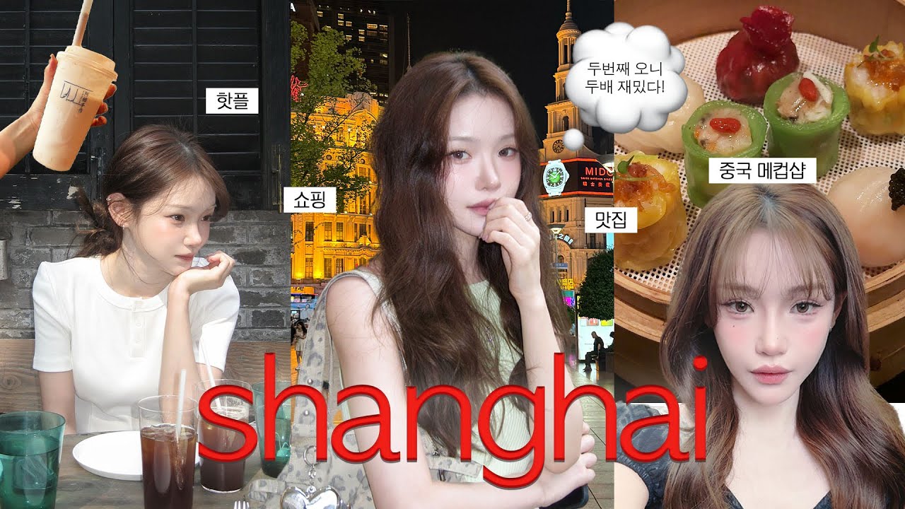 상하이 브이로그🍜 샵에서 도우인 메컵 받아봄! 핫플•맛집•쇼핑 맛있고 핫한 건 다 여기!