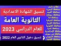 عاجل وصل الآن تنسيق الشهادة الاعدادية القبول بالثانوي العام 2022 فى 27 محافظة تنسيق الثانوي العام