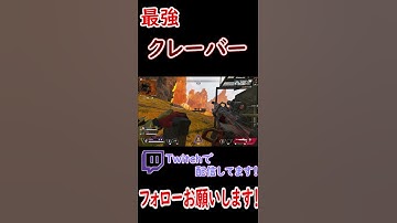 【Apex】クレーバーの餌食になる者たち #Shorts