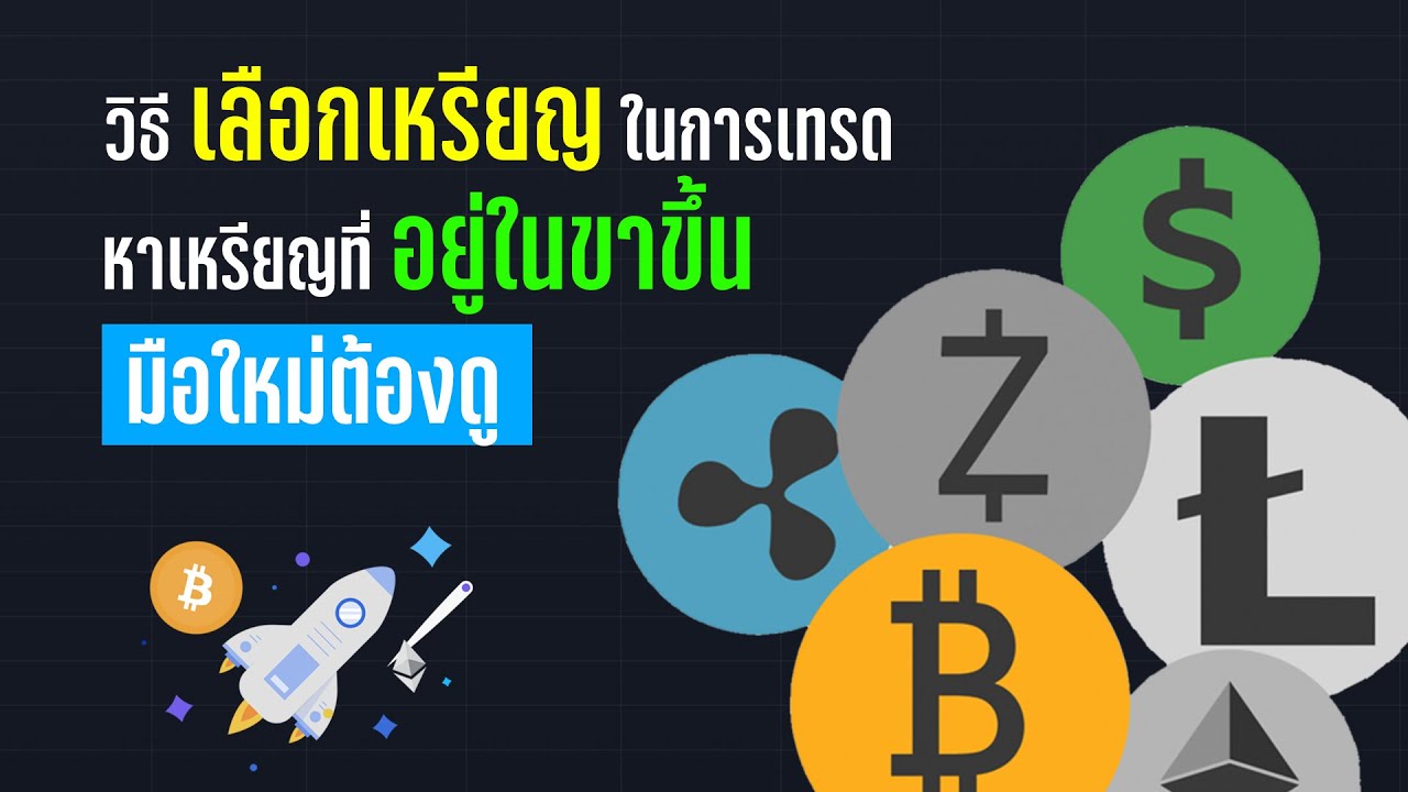 เลือกเหรียญเข้าไปเทรดให้ได้กำไร+หา Buy CDC Action Zone สอนเทรด Indicator On Tradingview - ORC Crypto