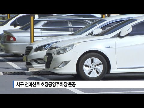 천마산로 초장공영주차장