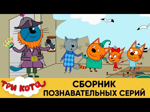 Три Кота | Сборник познавательных серий | Мультфильмы для детей