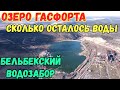 Крым с водой.ВОДОЗАБОР с о.ГАСФОРТА.Воды ОЧЕНЬ мало.БЕЛЬБЕКСКИЙ ВОДОЗАБОР-нереальная движуха