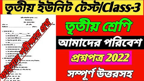 class 3 third unit under amader Poribesh question paper 2022/class 3 final exam amader Poribesh 2022
