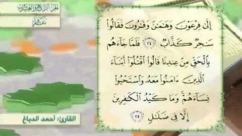 آية٢٤سورة غافر مكرر القارئ أحمد الدباغ