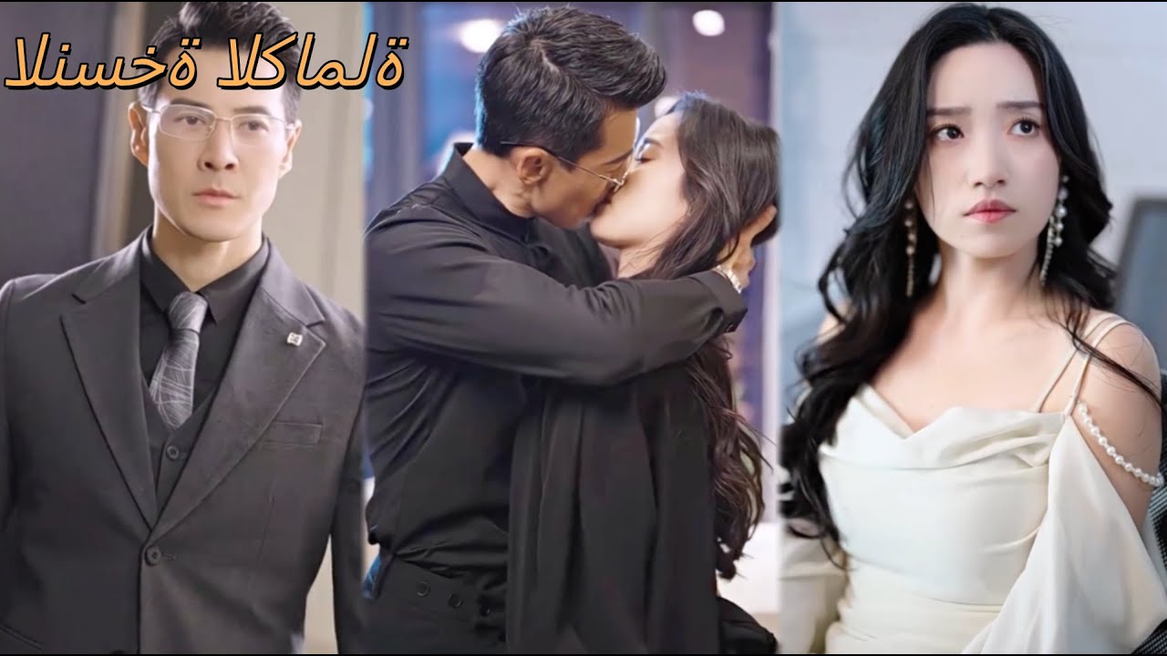 خُدِعت بخطيبي فذهبتُ لعمه المليونير، فإذا به الرئيس التنفيذي وأصبحتُ المدللة!