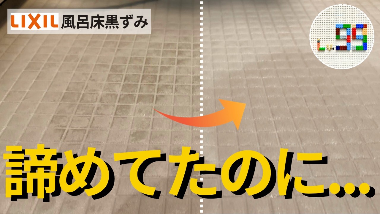 【最終手段】風呂床の黒ずみが秒で落ちた裏ワザがすごかった