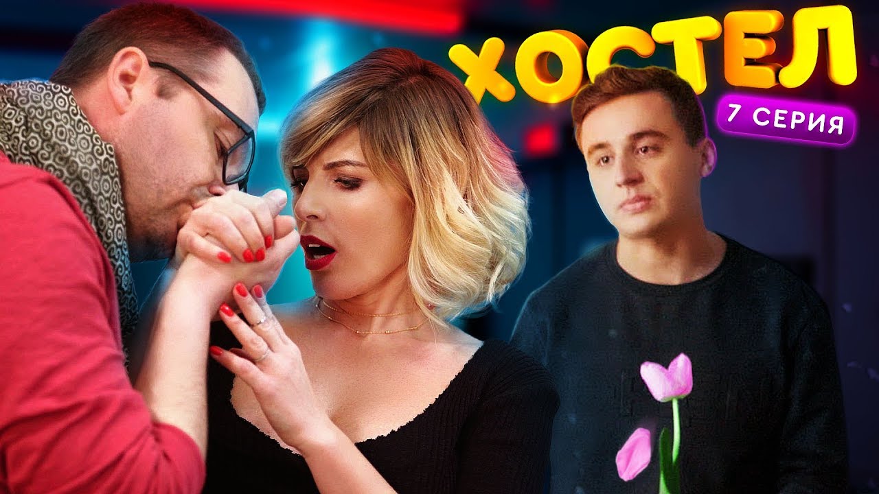 ХОСТЕЛ | Пилотный сезон. 7 серия | YouTube сериал 2019 - YouTube
