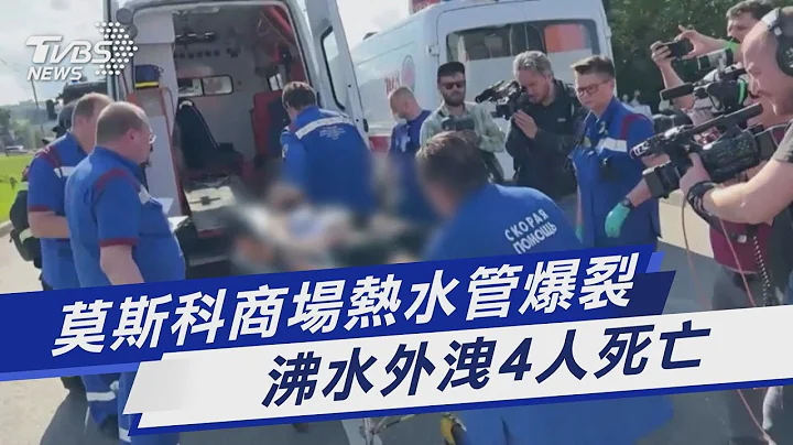 莫斯科商场热水管爆裂 沸水外泄4人死亡｜TVBS新闻 @TVBSNEWS01 - 天天要闻