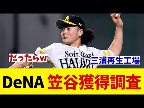 DeNA　ソフトバンク戦力外の笠谷を獲得調査！！！【野球情報】【2ch 5ch】【なんJ なんG反応】【野球スレ】
