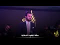 طيف جاسم دلموه الغراض 