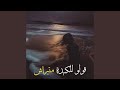 قولو للكبدة متبراش Slowed Down 