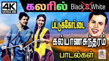 பட்டுக்கோட்டை கல்யாண சுந்தரம் என்றும் நெஞ்சில் நிறைந்த B/W பாடல்கள் இப்பொழுது கலரில் Pattukottai