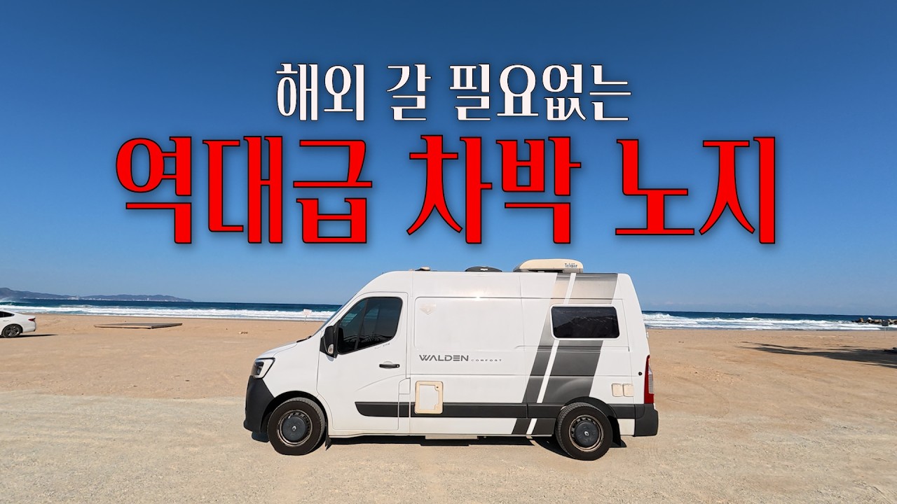 해외를 왜 가..인생 차박노지를 찾았다..[캠핑카여행 029]