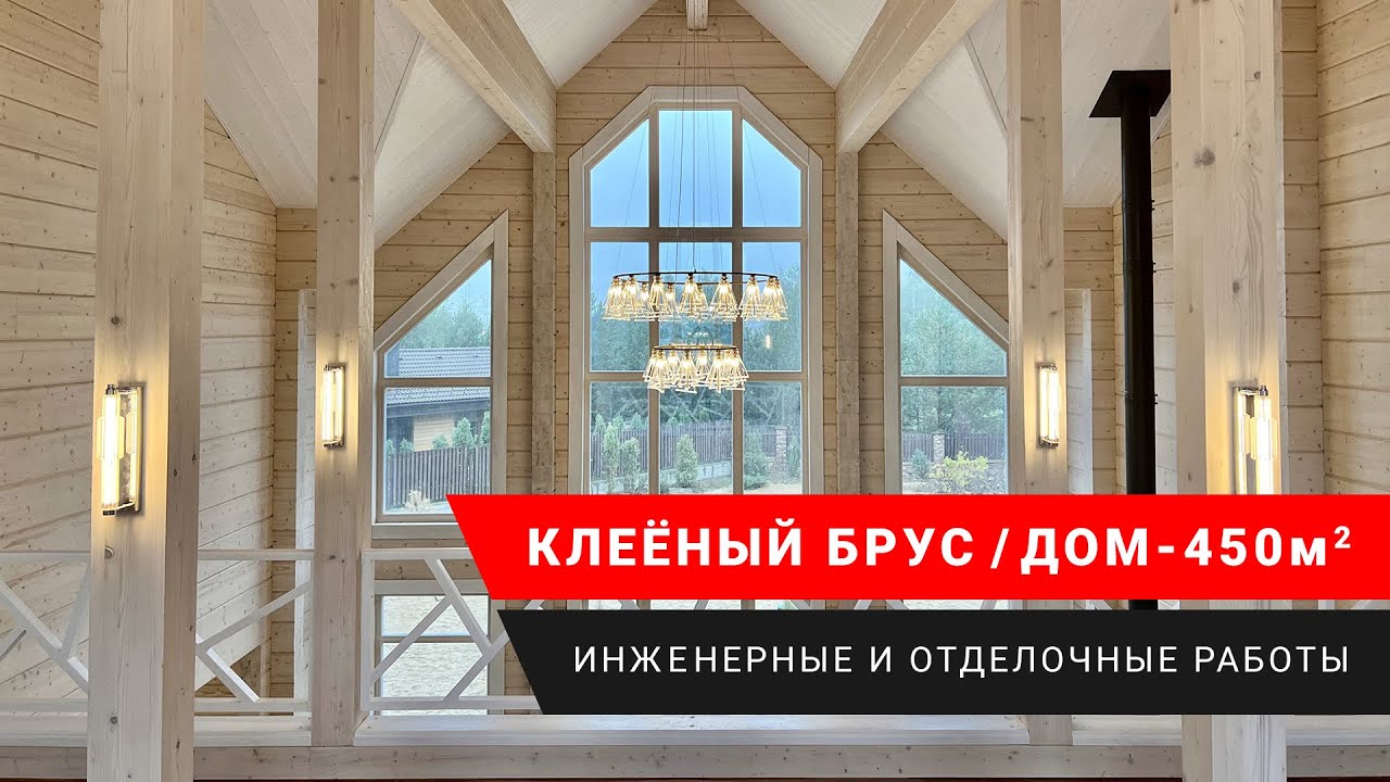 Дом из клеёного бруса 450 м2. Инженерные и отделочные работы в доме из ...