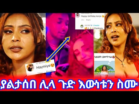 ያልታሰበ ሊላ ጉድ እውነቱን ስሙ