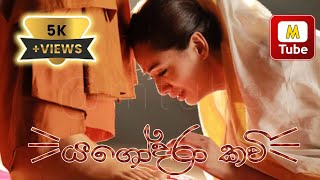 Danna namuth  ( දන්නා නමුත් ) || #yashodhara_kavi ||| Lyrics || @malaka_mihiran