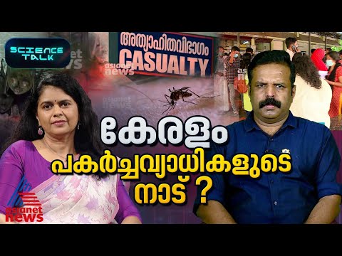 പകർച്ചവ്യാധികൾ ; കേരളം എന്തുകൊണ്ട് ഹോട്ട്സ്പോട്ട് ?  | Science Talk