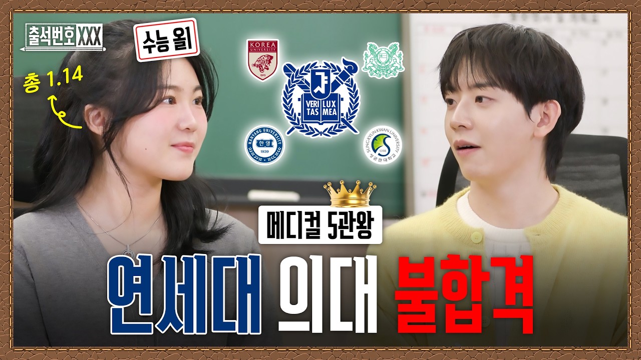 연세대는 떨어지고 서울대는 합격? 수시 의대 최초합 5관왕하고 수능 올 1등급 찍은 서울대 의예과 25학번 | 출석번호XXX