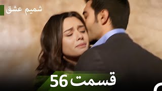 شمیم عشق قسمت 56 | Episode 56 | Turkish Series Persian Dubbed