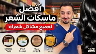 أفضل ماسكات الشعر 2026 | للشعر الجاف والتالف والهيشان والتكسر screenshot 4
