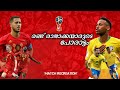 Brazil vs belgium match recreation with malayalam commentary gold n ball