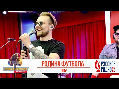 Группа Спб! Родина Футбола. «Золотой Микрофон 2020»