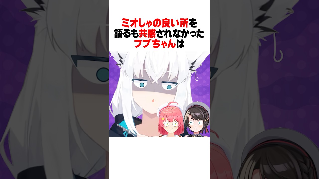 フブちゃんが語る「ミオしゃの良い所」が全く共感してもらえないｗｗｗ