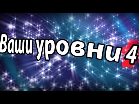 Видео: Стрим уровни от подписчиков 4