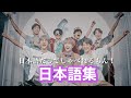 【BTS 日本語】防弾少年団がただひたすら日本語しゃべるかわいい5分間😇