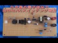 【入門編】自作AC/DCスイッチング電源(ACDCコンバータ/コンバータ/フライバック/安定化電源)電源回路説明と部品説明