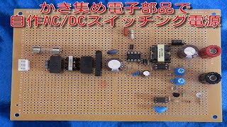 【入門編】自作AC/DCスイッチング電源(ACDCコンバータ/コンバータ/フライバック/安定化電源)電源回路説明と部品説明