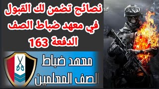 نصائح تضمن لك القبول الدفعة 163 في معهد ضباط الصف المعلمين 2023